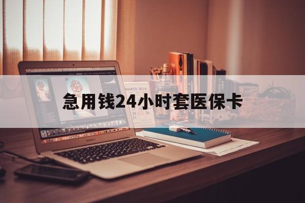 台州急用钱24小时套医保卡的最新政策(2025年台州急用钱24小时套医保卡济南能用吗分享)
