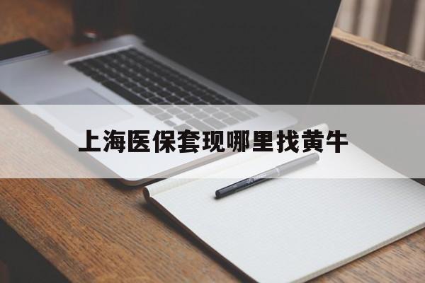 台州上海医保套现哪里找黄牛的最新政策(2025年台州上海医保套现论坛分享)