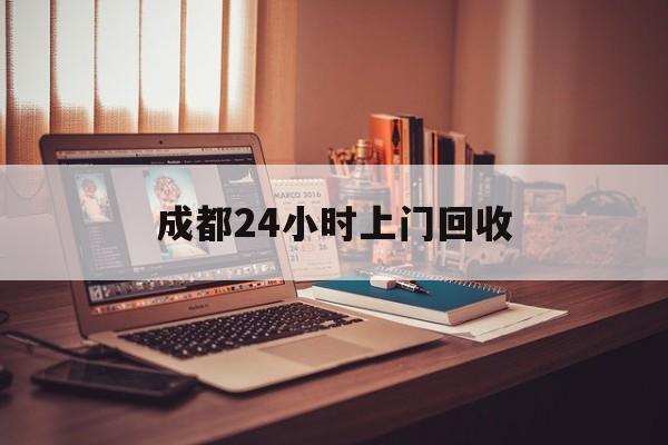 台州成都24小时上门回收的最新政策(2025年台州成都24小时上门回收名酒分享)