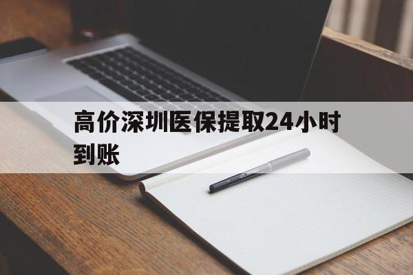 台州高价深圳医保提取24小时到账的最新政策(2025年台州深圳医保卡金额提取分享)